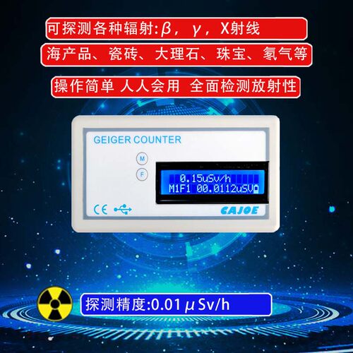 CAJOE盖革计数器/大理石放射/个人剂量/核辐射检测/矿石/测量仪 - 封面
