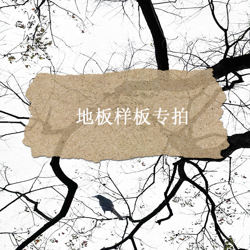 梵赫希木地板样板专拍链接