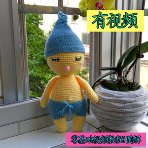 毛线钩针编织玩偶/diy个性手工图纸/电子书/视频教程彩色睡眠宝宝