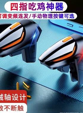 四指吃鸡神器机械金属外设按键脉冲连发游戏辅助器游戏物理肩键