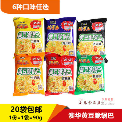 澳华黄豆脆锅巴90g/袋6种口味休闲膨化食品零食20袋包邮