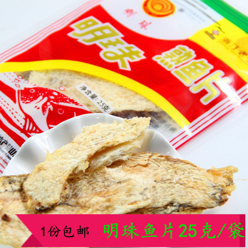 1份包邮舟山特产明珠熟鱼片25克烤鱼片即食海鲜童年怀旧零食休闲