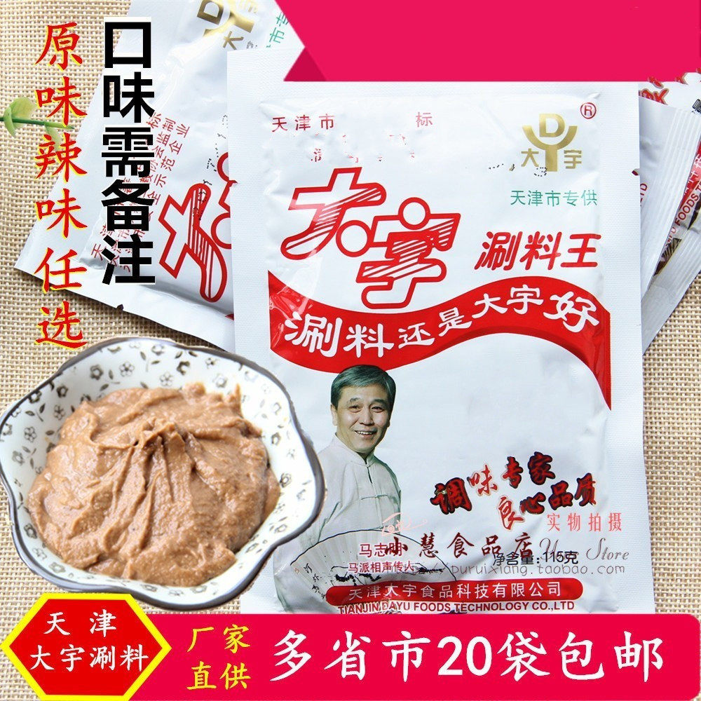 天津大宇调料涮料涮羊肉料火锅蘸料开袋即食110g多地20袋包邮