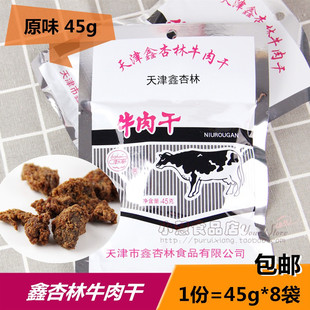 天津特产鑫杏林牛肉干45克x8袋牛肉粒怀旧零食休闲小吃童年包邮