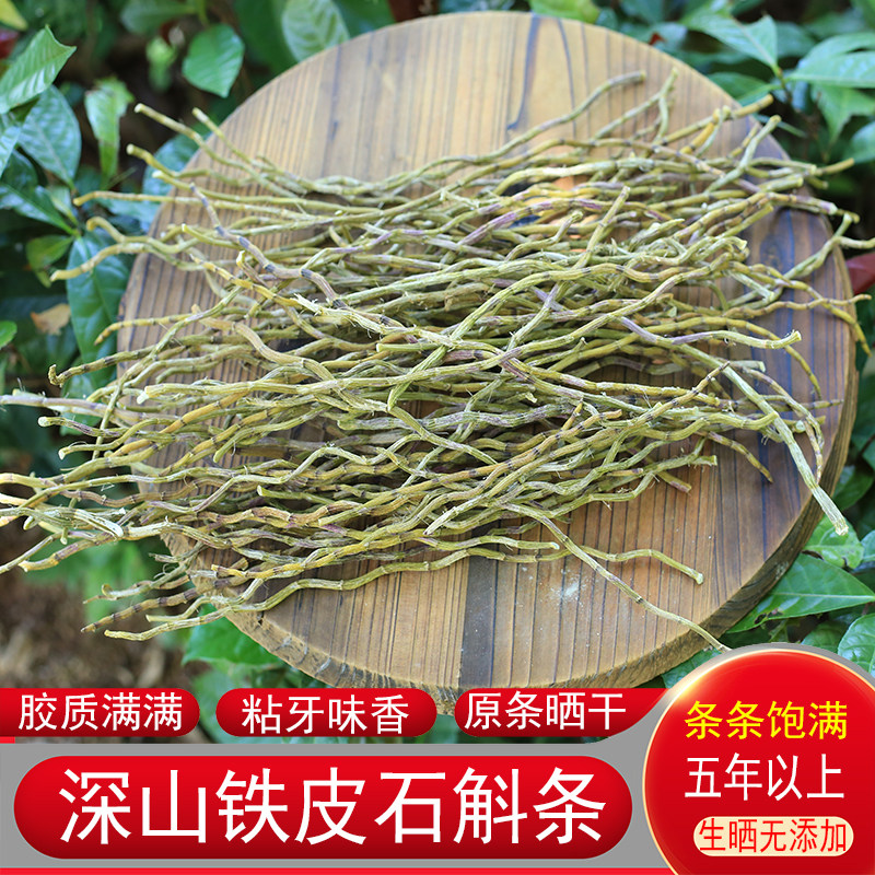 深山铁皮石斛干条农家鲜晒正品药材食用滋补广东煲汤材料枫斗正宗