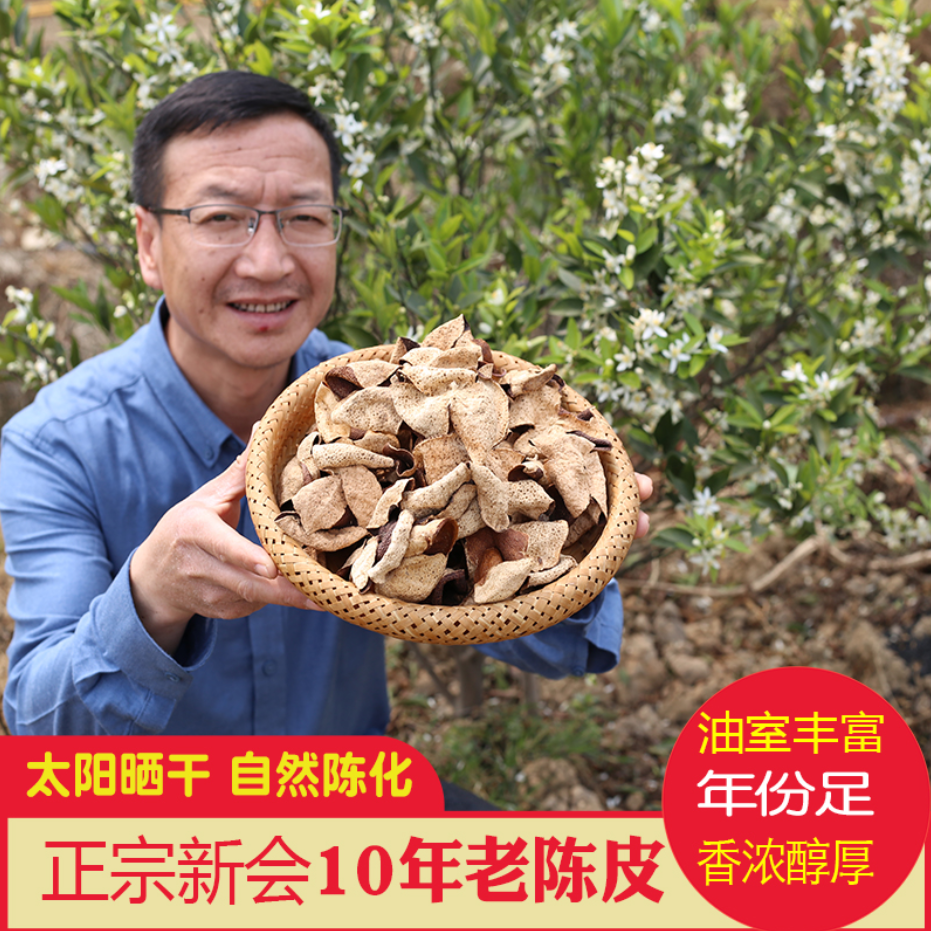 新会陈皮10年正宗圈枝老树农家手工自晒无添加泡茶水煲汤营养药膳