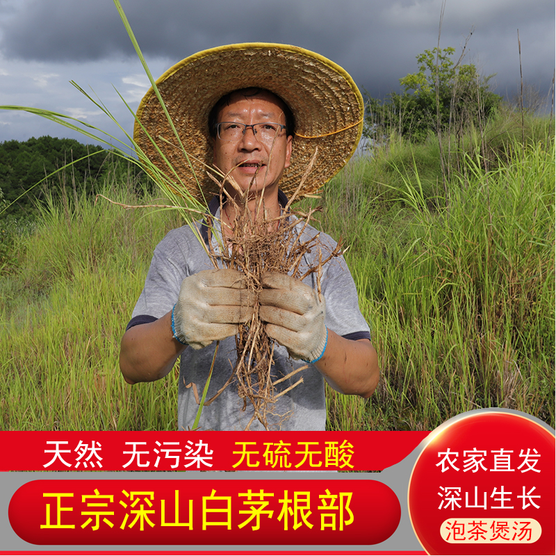 白茅根深山正品药材农家采挖生晒干货甜草根泡煮水炖煲汤材料正宗