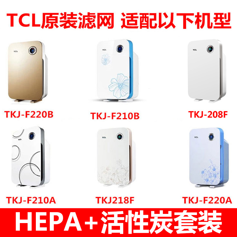 TCL空气净化器TKJ-F220BF210B/F220A/F210A 活性炭HEPA过滤网滤芯