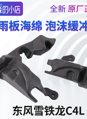 雪铁龙C4L集雨板海绵进气格栅泡沫缓冲垫块发动机机盖隔音棉配件