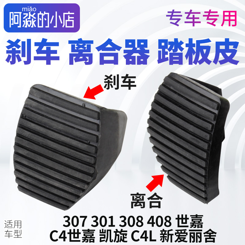 307标致C4L世嘉308凯旋408爱丽舍301手动挡刹车离合器踏板胶套皮