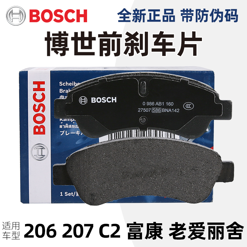 博世206207C2前剎車片