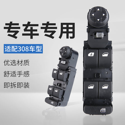 标志308升降器开关后视镜调节