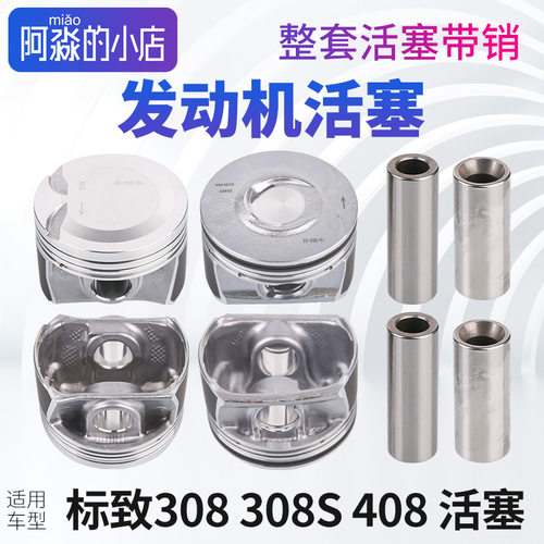 308308S408发动机活塞