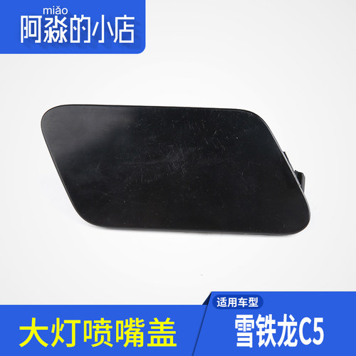 雪铁龙C5大灯喷水嘴盖子