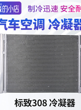 标致308标志308 308S汽车空调冷凝器EC5散热器空调散热网片干燥瓶