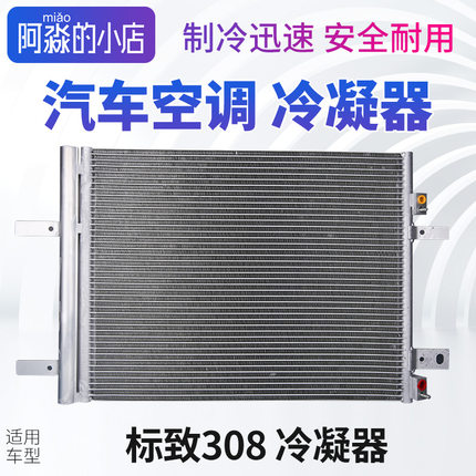 标致308标志308 308S汽车空调冷凝器EC5散热器空调散热网片干燥瓶