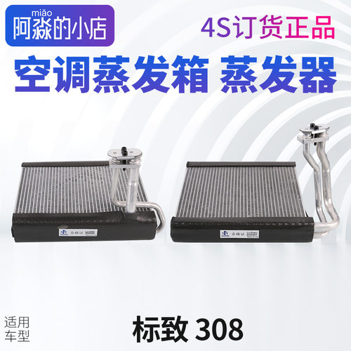 标志308空调蒸发箱308S蒸发器