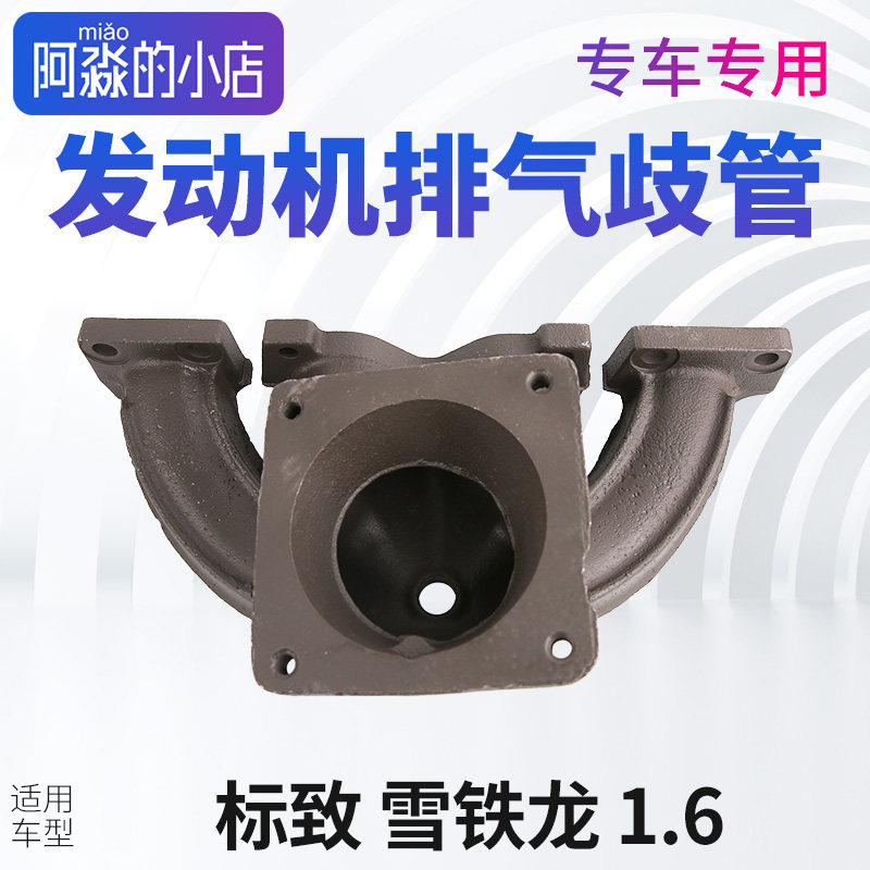 307标致308 408 301 C4L世嘉C3XR爱丽舍2008发动机排气支管歧管