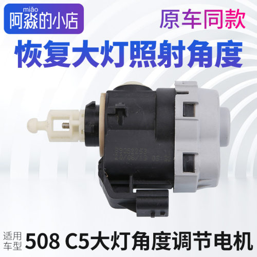 适配东风标致大灯高低调节电机