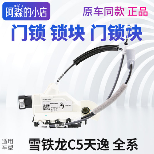 雪铁龙C5天逸门锁锁块门锁块