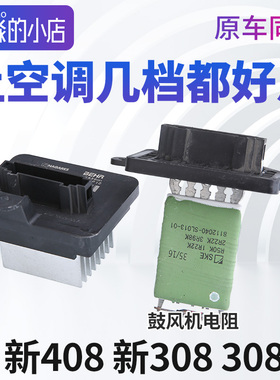 标致408志308 S鼓风机电阻508L空调调速模块暖风4008 5008 C5天逸