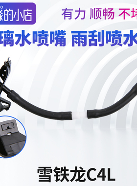 雪铁龙C4L雨刮喷水嘴雨唰器喷头机盖洗涤器前挡玻璃水喷嘴喷水头