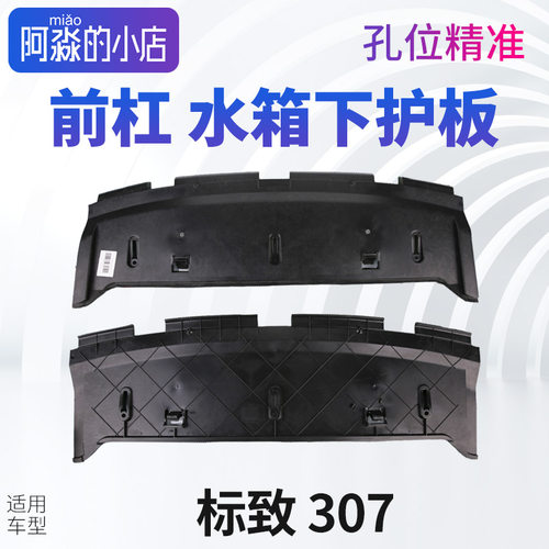 标志307前保险杠下护板