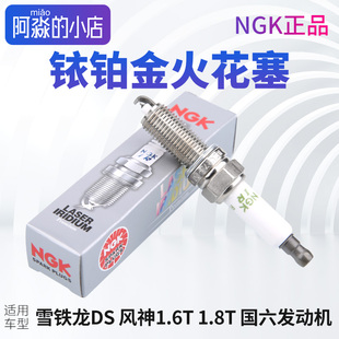 NGK正品 雪铁龙凡尔赛C5XC5天逸铱铂金火花塞C6DS风神国六1.6T1.8T