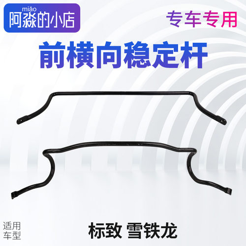 适配标致307凯旋C4L 3008爱丽舍301 C4世嘉前横向稳定杆平衡杆