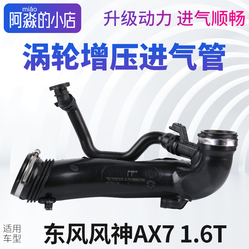 风神AX71.6T涡轮增压进气管
