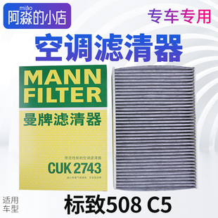 曼牌 适配东风雪铁龙C5 C6空调滤芯格标致508滤清器CUK2743活性炭