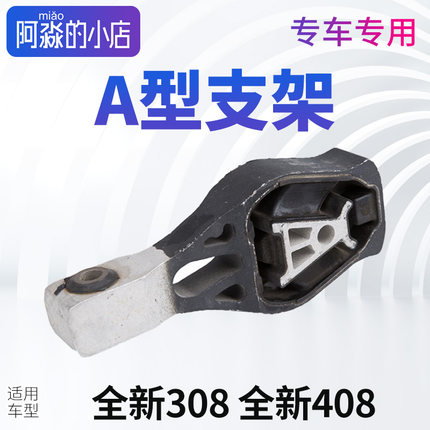 适配标致全新408发动机A型支架308 右下铝支架固定架托架悬挂支架