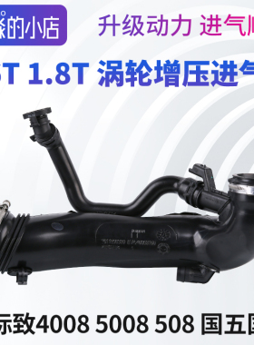 508标志5008 标致4008涡轮增压进气管1.6T1.8T发动机空滤管涡轮管