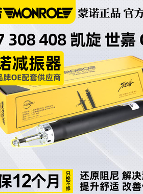 蒙诺适配标致307C4L世嘉308后减震器雪铁龙凯旋标志408汽车避震器