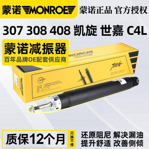 蒙诺标致307C4L世嘉减震器