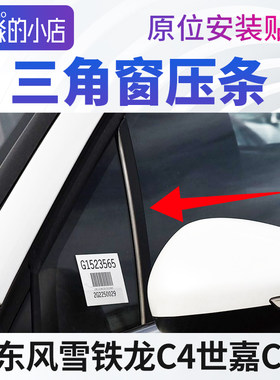 东风雪铁龙C4世嘉 C4L三角窗压条三角玻璃装饰条汽车窗玻璃外压条