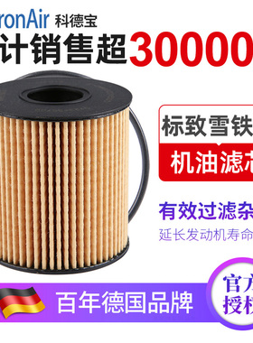 科德宝标致307标志308世嘉301 408 C4L 207机油格 机油滤芯滤清器