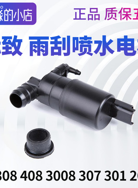 适配标致408 307 3008 301标志2008 308S标致308喷水电机洗涤泵