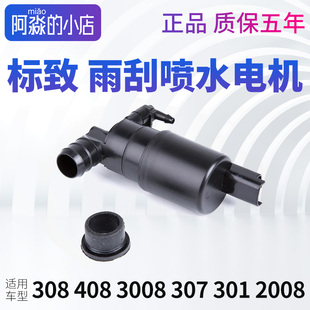 适配标致408 3008 301标志2008 308S标致308喷水电机洗涤泵 307