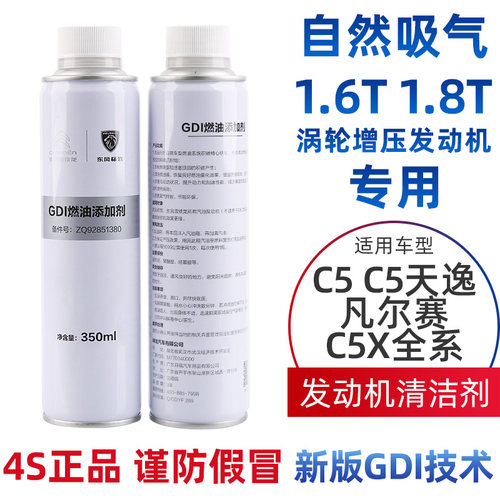 雪铁龙C5 C5天逸凡尔赛C5X燃油添加剂燃油宝油箱发动机汽油清洗剂