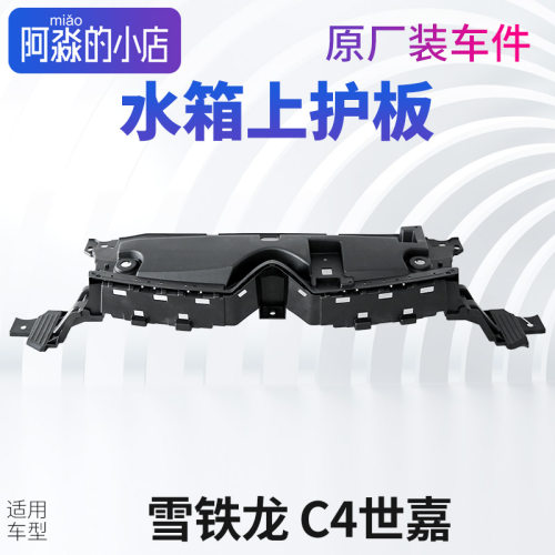 雪铁龙C4世嘉水箱上护板新前杠骨架水箱上盖板C4世嘉水箱饰板护板