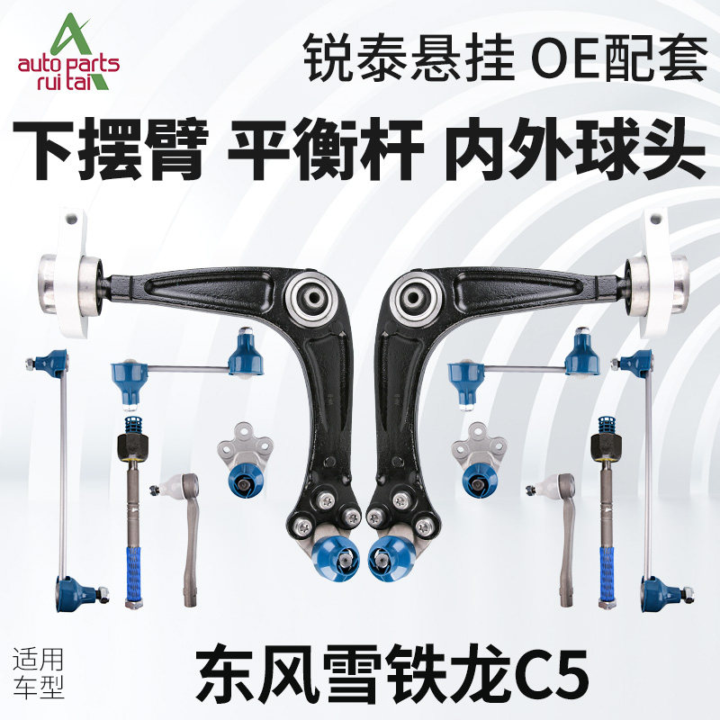 东风雪铁龙C5下摆臂下支臂平衡杆球头连杆拉杆方向机转向内外球头