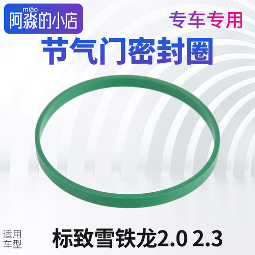 适配308标致408 307雪铁龙3008世嘉508凯旋C5节气门密封圈2.0 2.3