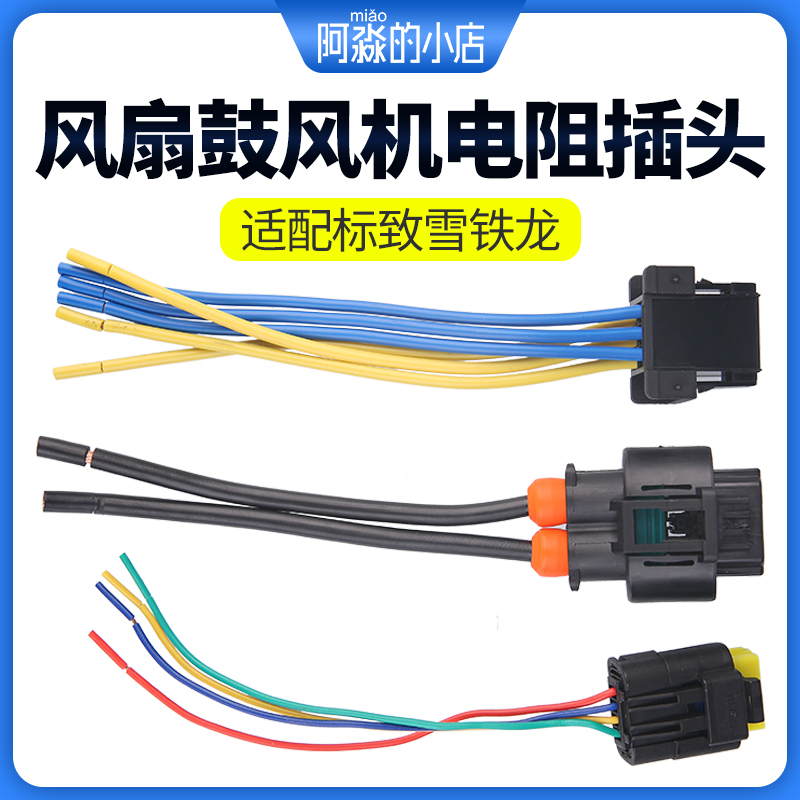 标志307408308鼓风机电阻插头