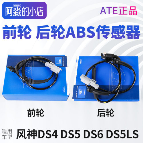 ATE适配DS4S DS5 DS6 DS5LS前轮后轮速度ABS传感器车轮速度感应线