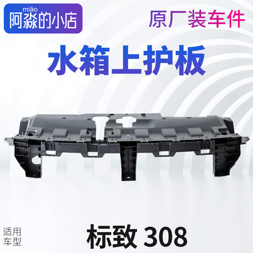 标致308水箱上护板新前杠加强骨架水箱上盖板标志308水箱饰板护板