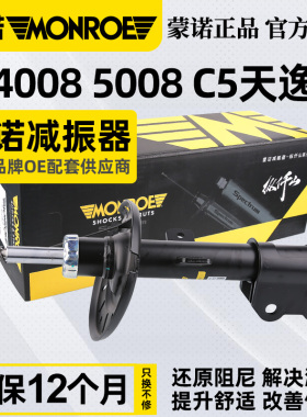 蒙诺适配标致4008标志5008 C5天逸汽车前减震器总成后避震器正品
