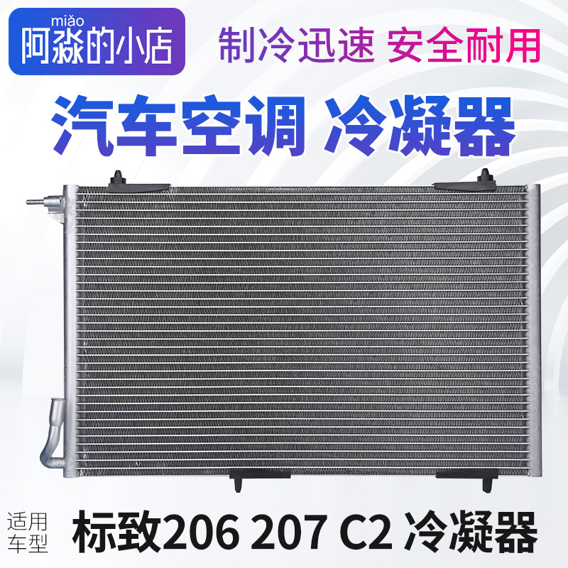 標志206207C2冷凝器