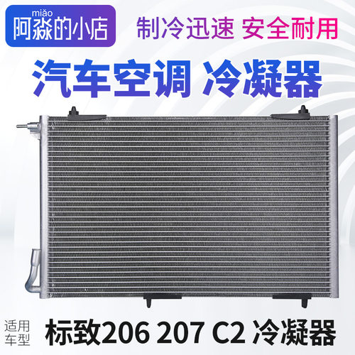 标志206207C2冷凝器