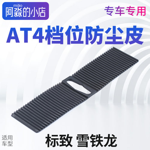 雪铁龙C3XRC4LC5 天逸C6云逸自动挡档位防尘皮防尘垫防尘条防尘套